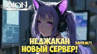 Неджакан — Новый Сервер! • Зачем и Как сделать ЛУЧШЕ?! • Айон Классик 2.7