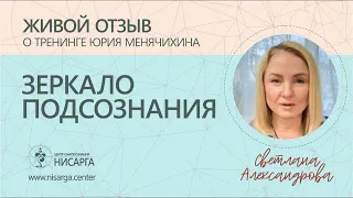 Живой отзыв о "Зеркале подсознания".  Светлана Александрова