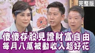 【單身行不行】傻傻存股  每月高達8萬元被動收入？一個月六口人晚餐只要一萬元！一杯咖啡換到一架鋼琴不是夢？20211102我把錢錢放大了（梁一貞、大俠武林、943、阮慕驊）