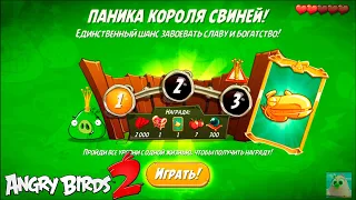 King Pig Panic/Паника короля свиней! 22/03/2021 Angry Birds 2.