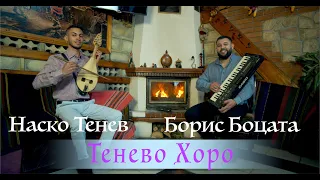 NASKO TENEV & BORIS BOCATA - TENEVO HORO / НАСКО ТЕНЕВ & БОРИС БОЦАТА - ТЕНЕВО ХОРО [OFFICIAL VIDEO]