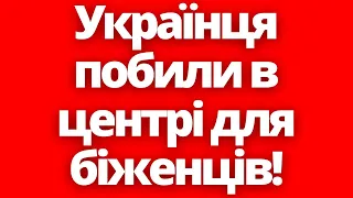 Українця побили в центрі для біженців!