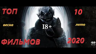 ТОП 10 ФИЛЬМОВ ВЕСНА ЛЕТО 2020