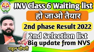वेटिंग लिस्ट | class 6 waiting list 2022 | jnv result 2022 class 6 waiting list | nvs result 2022