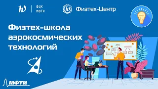 Физтех-школа аэрокосмических технологий