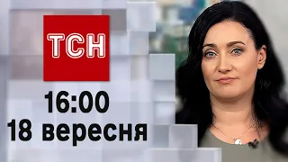 ТСН 16:00 за 18 вересня 2023 року | Повний випуск новин