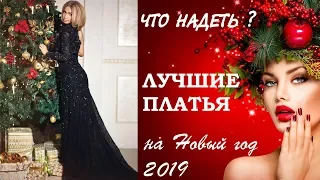 ЧТО НАДЕТЬ НА НОВЫЙ ГОД 2019/ МОДНЫЕ ПЛАТЬЯ НА НОВЫЙ ГОД / В чем встречать Новый год 2019