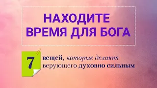 «Находите время для Бога». Рик Реннер (2020-05-03)