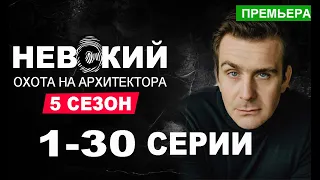 НЕВСКИЙ 5 СЕЗОН 1-30 СЕРИЯ. ОХОТА НА АРХИТЕКТОРА ДАТА ВЫХОДА