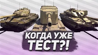 НАЧАЛО ТЕСТА TANK COMPANY ! Дата теста Танк Компани