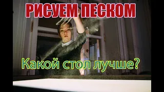 Рисование песком. Какой стол лучше. Способы засыпания стола. Урок №4