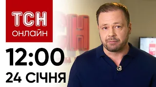 🔴 Новини ТСН онлайн: 24 січня, 12:00. Повторні удари по Харкову, зброя Україні та зомбі-вірус