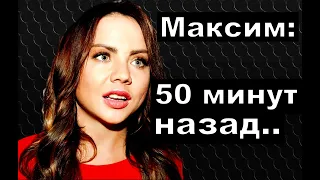 " 50 минут назад"/  Певица Максим последние новости.Певица максим умерла?Максим последние новости