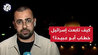 نسب متابعة قياسية لخطاب أبو عبيدة في إسرائيل .. كيف تفاعلت تل أبيب مع كلمة المتحدث باسم القسام؟