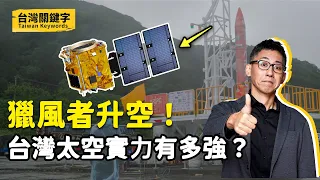 台灣也有太空夢？自製獵風者衛星成功升空！台灣的火箭、衛星科技發展得如何了？｜Taiwan Keywords EP3(ft.吳宗信、朱崇惠、顏伯勳)