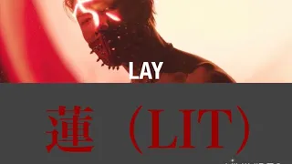 【日本語訳】LAY from EXO : 莲 (Lit)