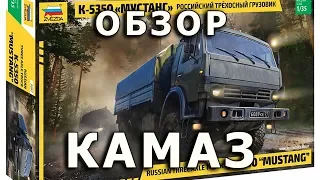 Обзор КАМАЗ-5350 - российский автомобиль, модель Звезда 1/35 (KAMAZ 5350 Zvezda Model 1:35 Review)