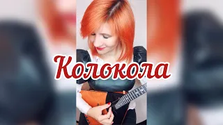 Бьют часы на старой башне - Колокола ( Balalaika - Cover - Vorfolomeeva Elena )