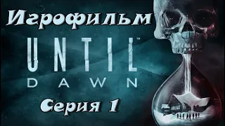 Дожить до Рассвета Игрофильм | Сюжет часть 1 (Until Down на русском)