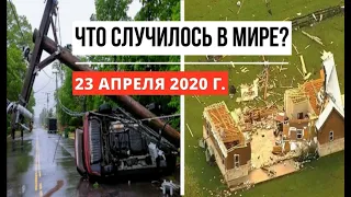 Катаклизмы за день ! 23 апреля 2020 ! cataclysms of the day ! в мире ! событие дня ! Пульс Земли.