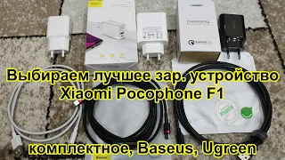 Выбираем лучшее зарядное устройство для Pocophone F1, Redmi K20, Mi 8, Mi 9, Mi 9 SE, Redmi Note 7