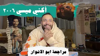 مراجعة ابو الانوار