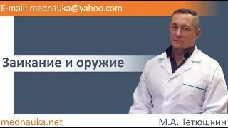 Заикание и оружие