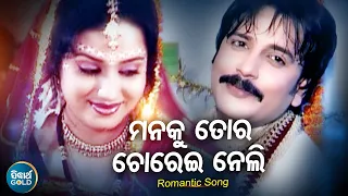 Mana Ku Tora Chorei Neli - Romantic Album Song | Kumar Sanu | ମନକୁ ତୋର ଚୋରେଇ ନେଲି | Sidharth Music