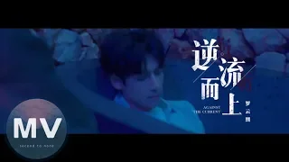 羅雲熙-逆流而上(官方版MV)