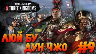 СТРИМ! Total War: THREE KINGDOMS (Легенда) - Дун Чжо и Люй Бу #9