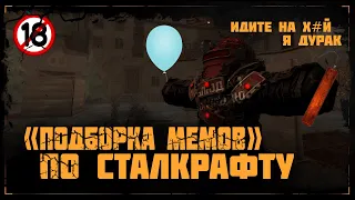 😎 Сталкрафт мемы |  Лучшая подборка мемов и приколов по сталкрафту!  🤣