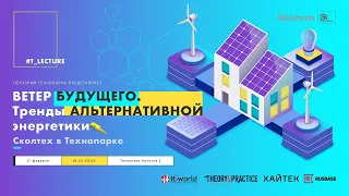 #T_Lecture Ветер будущего. Тренды альтернативной энергетики