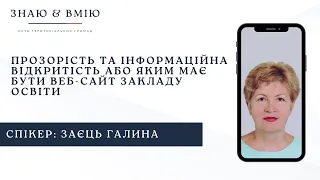 Прозорість та інформаційна відкритість або яким має бути веб-сайт закладу освіти