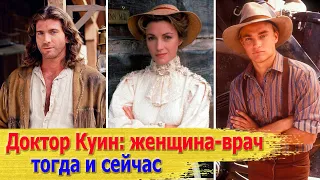 Как изменились актеры сериала "ДОКТОР КУИН, ЖЕНЩИНА-ВРАЧ"/ Тогда и сейчас