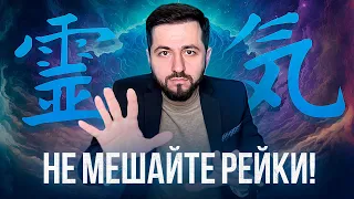 НЕ МЕШАЙТЕ РЕЙКИ | МОЙ ПУТЬ В РЕЙКИ