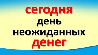 Сегодня 9 октября день неожиданных денег. Прибыль поступит из неожиданного источника легко и быстро