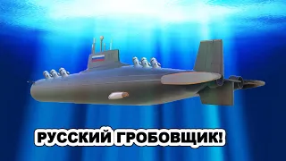 Дyшитeль авианосных групп! Новейшая и самая CМEРТOНOCНАЯ подводная лодка в мире