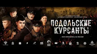 Трейлер фильма | подольские курсанты 2020 12+