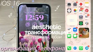 КАК СДЕЛАТЬ ТЕЛЕФОН ЭСТЕТИЧНЫМ *iOS 16 оформление! виджеты, обои