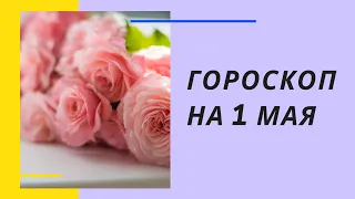 Ежедневный гороскоп на 1 мая. Для каждого знака зодиака.