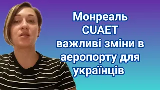 Монреаль CUAET важливі зміни в аеропорту для українців