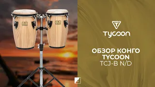 Обзор конго TYCOON TCJ-B ND