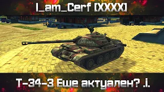 #WoTBlitz Т-34-3 еще актуален? .i. (81+)