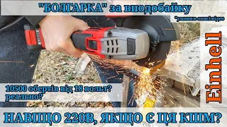 Тест та огляд КШМ Einhell TP-AG 18/125 CE Q Li Solo, болгарка що може!