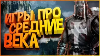 ТОП 10 ЛУЧШИХ ИГР ПРО СРЕДНИЕ ВЕКА ДЛЯ СЛАБЫХ ПК+ ССЫЛКИ НА СКАЧИВАНИЕ