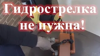 Гидрострелка не нужна