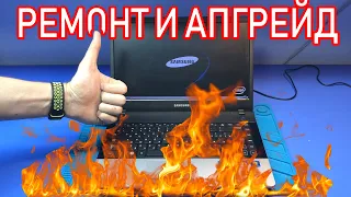 ПОСЛЕ ПОЖАРА 🔥: ИНТЕРЕСНЫЙ РЕМОНТ И АПГРЕЙД НОУТБУКА SAMSUNG NP300E4A ДЛЯ ПОДПИСЧИКА!