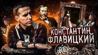 Константин Флавицкий "Княжна Тараканова" [Как читать искусство]