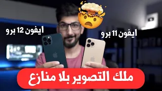 ايفون 12 برو ضد ايفون 11 برو | مقارنة تصوير شاملة |iPhone 12 Pro Camera