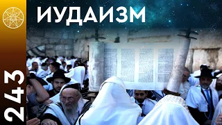 #243 Архангел Рафаил и Архангел Гавриил в конференции по вопросам Иудаизма. Кто такой Бог?